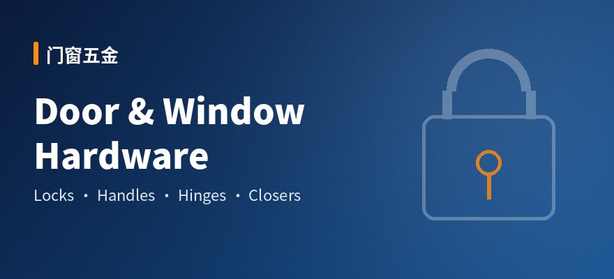 Door & Window Hardware 门窗五金